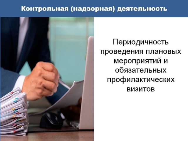 Установлена периодичность проведения плановых контрольных (надзорных) мероприятий и обязательных профилактических визитов в зависимости от категории риска, объекту контроля.