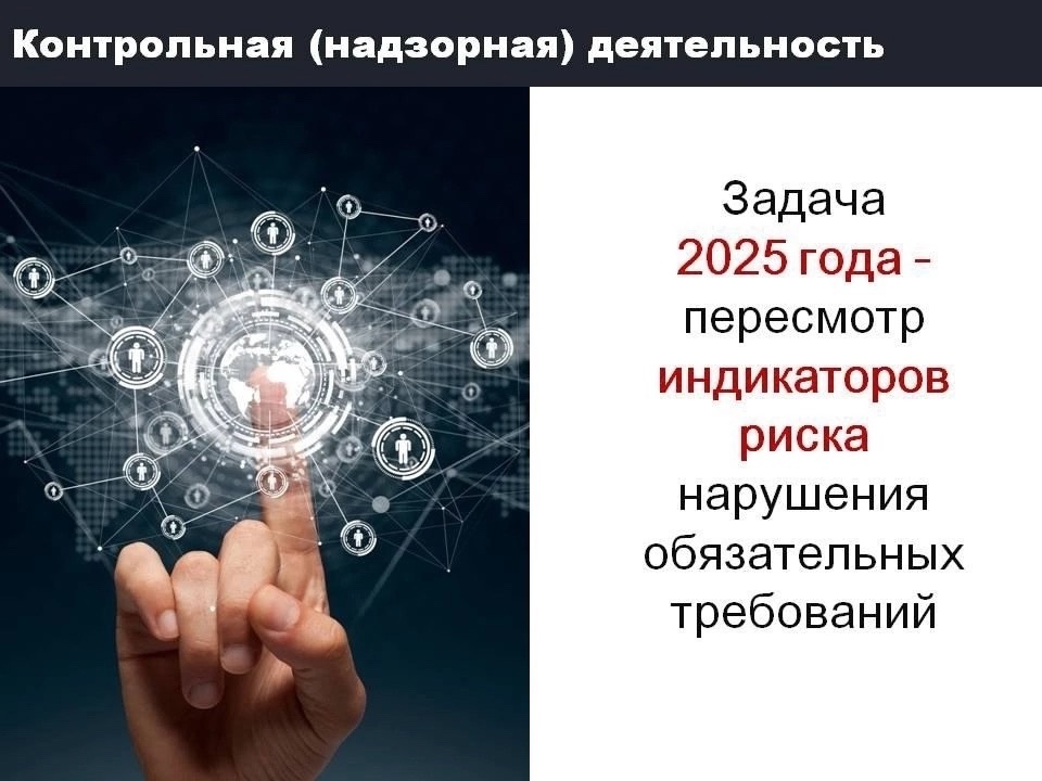 Федеральным законом о государственном контроле № 248-ФЗ в качестве оснований для проведения внеплановых контрольных (надзорных) мероприятий предусмотрены индикаторы риска нарушения обязательных требований..