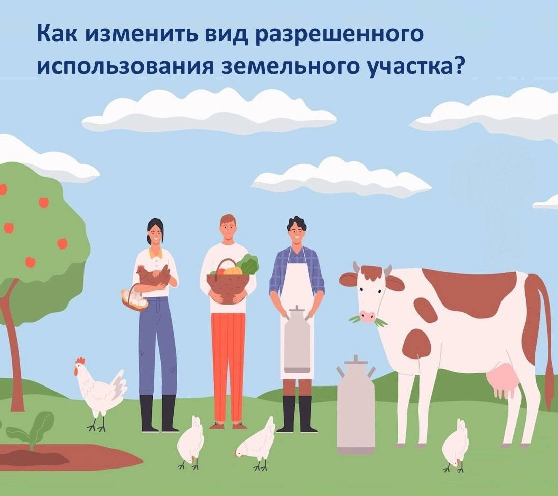 Как изменить вид разрешенного использования земельного участка?.