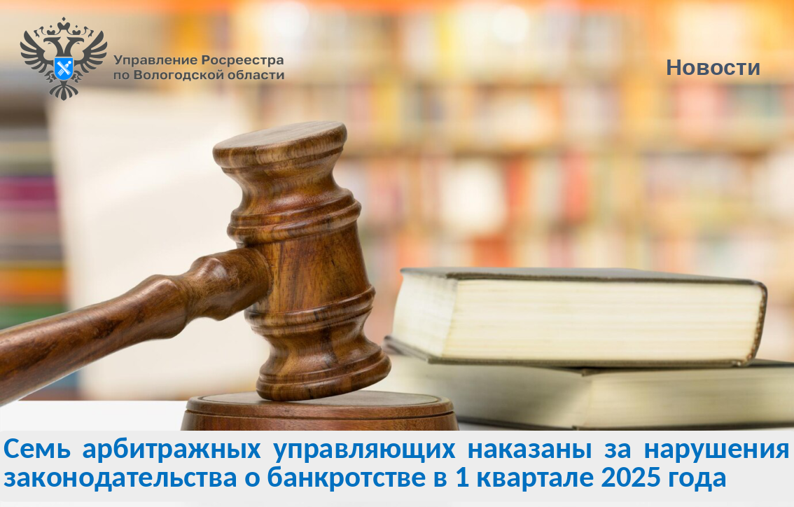 Семь арбитражных управляющих наказаны за нарушения законодательства о банкротстве в 1 квартале 2025 года.