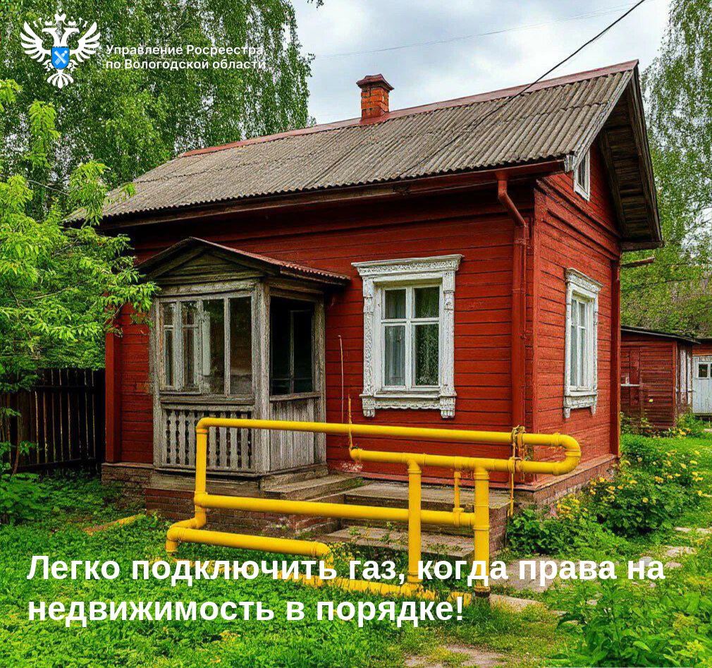 Зарегистрированные права на землю и жилой дом – необходимые условия для социальной догазификации.
