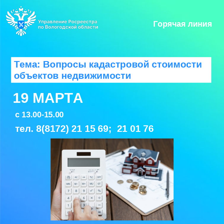 Вопросы о кадастровой стоимости недвижимости можно задать специалистам Управления Росреестра по Вологодской области.