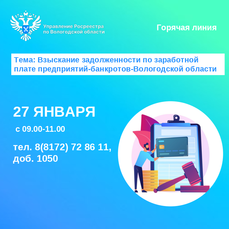 Горячая линия по вопросам задолженности по заработной плате предприятий-банкротов Вологодской области.