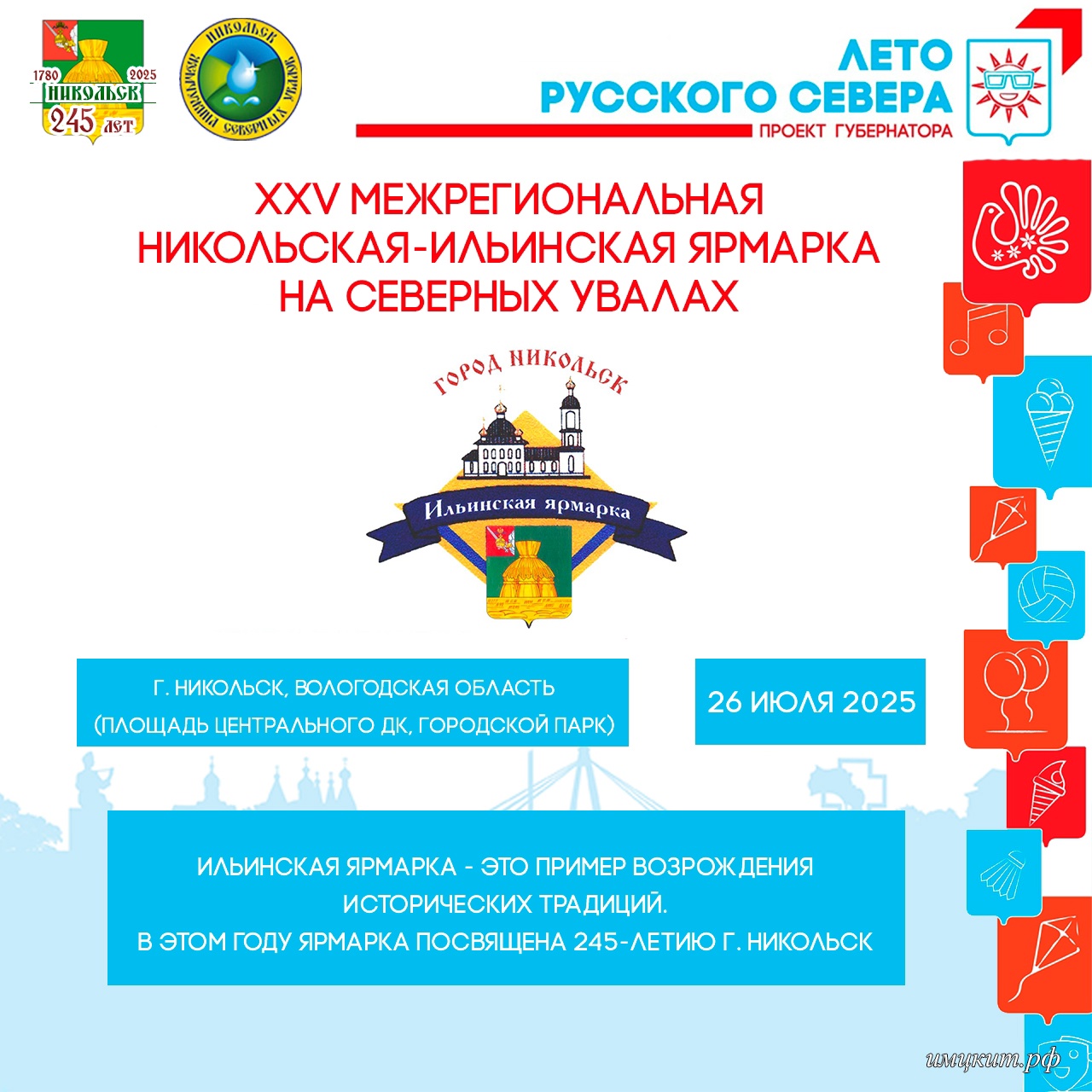 XXV МЕЖРЕГИОНАЛЬНАЯ НИКОЛЬСКАЯ-ИЛЬИНСКАЯ ЯРМАРКА.