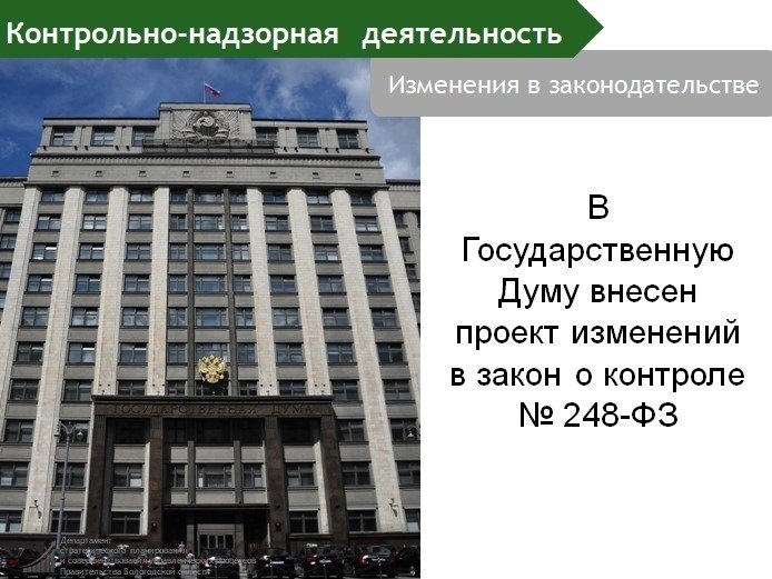 Проект федерального закона «О внесении изменений в Федеральный закон «О государственном контроле (надзоре) и муниципальном контроле в Российской Федерации».