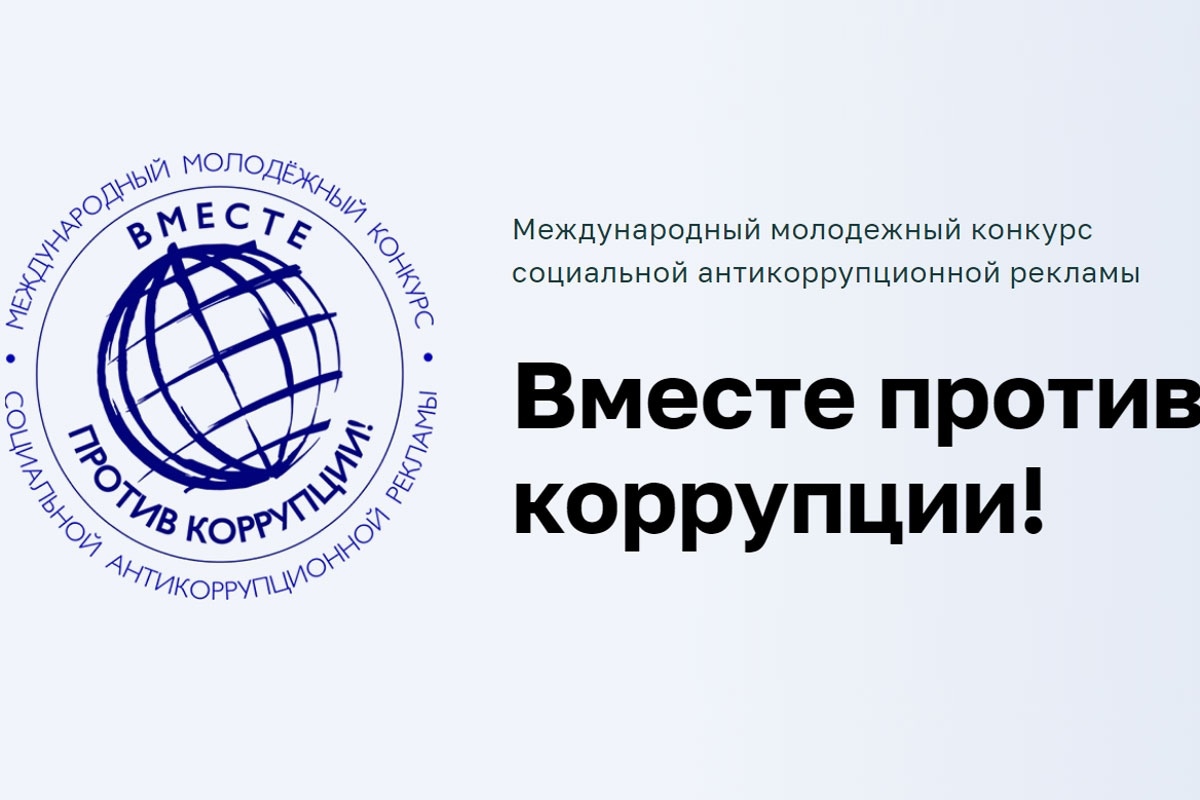 «Вместе против коррупции!».