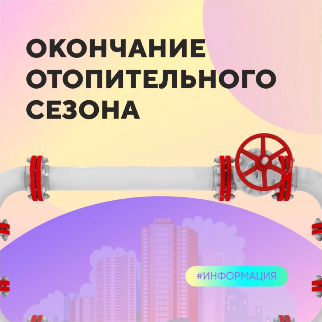 Окончание отопительного сезона 2024-2025 г.г..