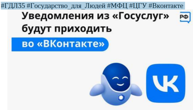 Оперативно получать информацию о доступных мерах господдержки вологжане могут ВКонтакте, подключив уведомления от Госуслуг.