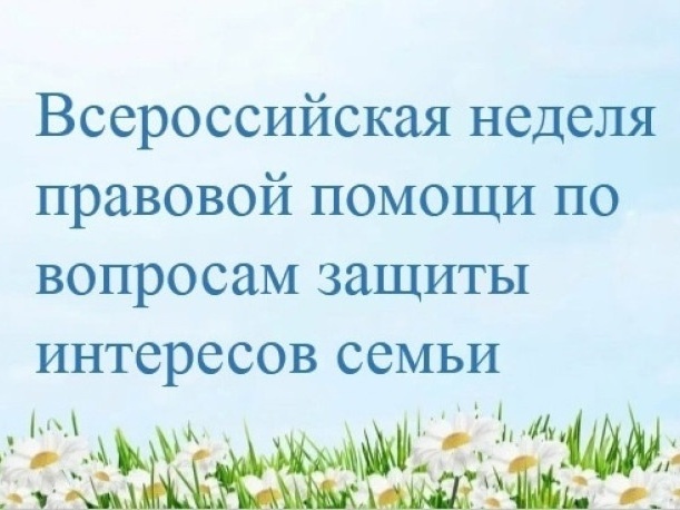 С 07 июля 2025 года по 13 июля 2025 года проводится Всероссийская неделя правовой помощи по вопросам защиты интересов семьи..