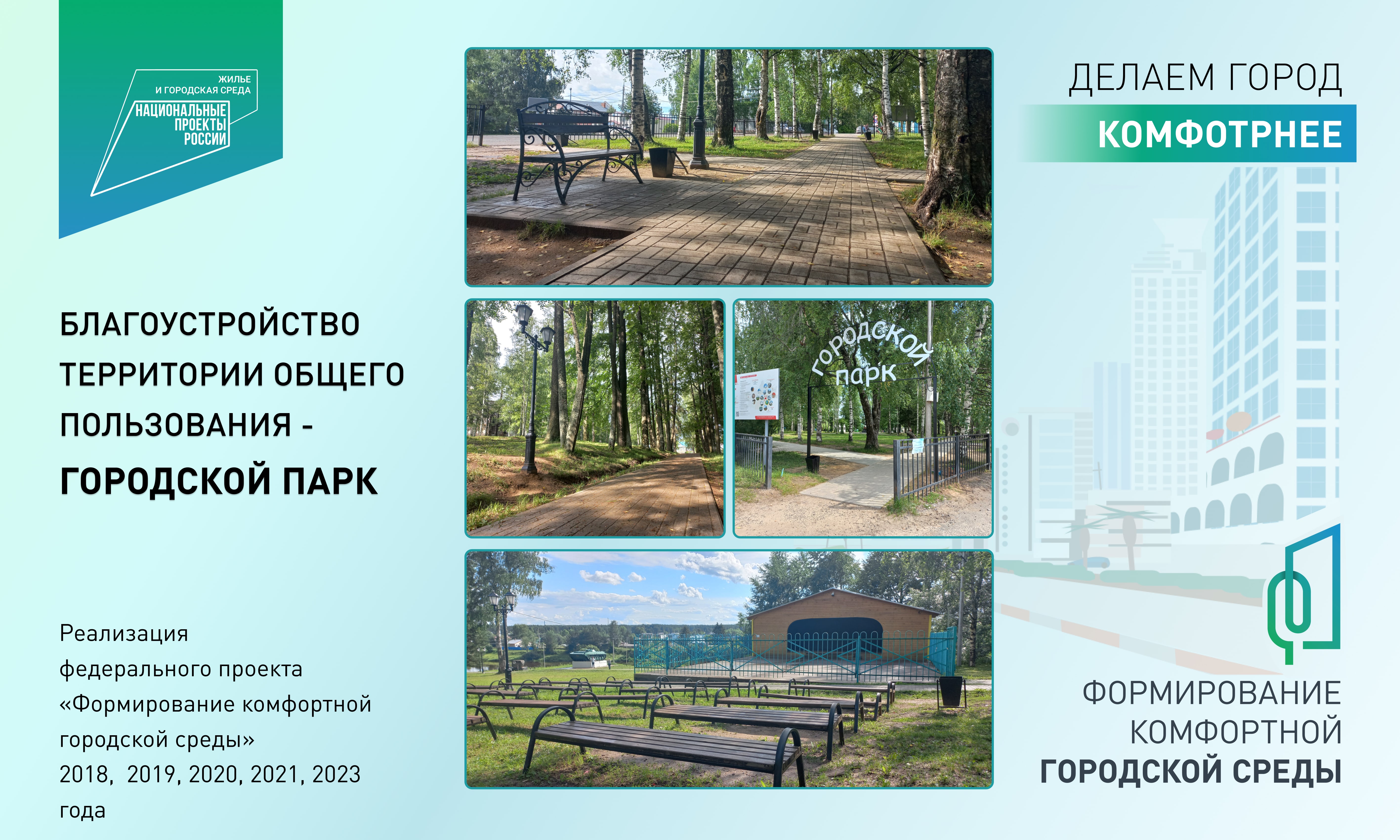 Информация о благоустройстве территории общего пользования – Городской парк.