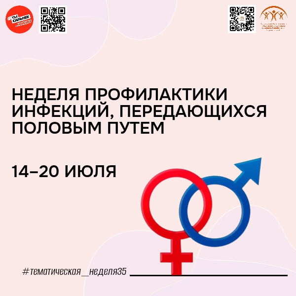 С 14 июля в России стартует неделя профилактики инфекций, передающихся половым путем 🦠💔.