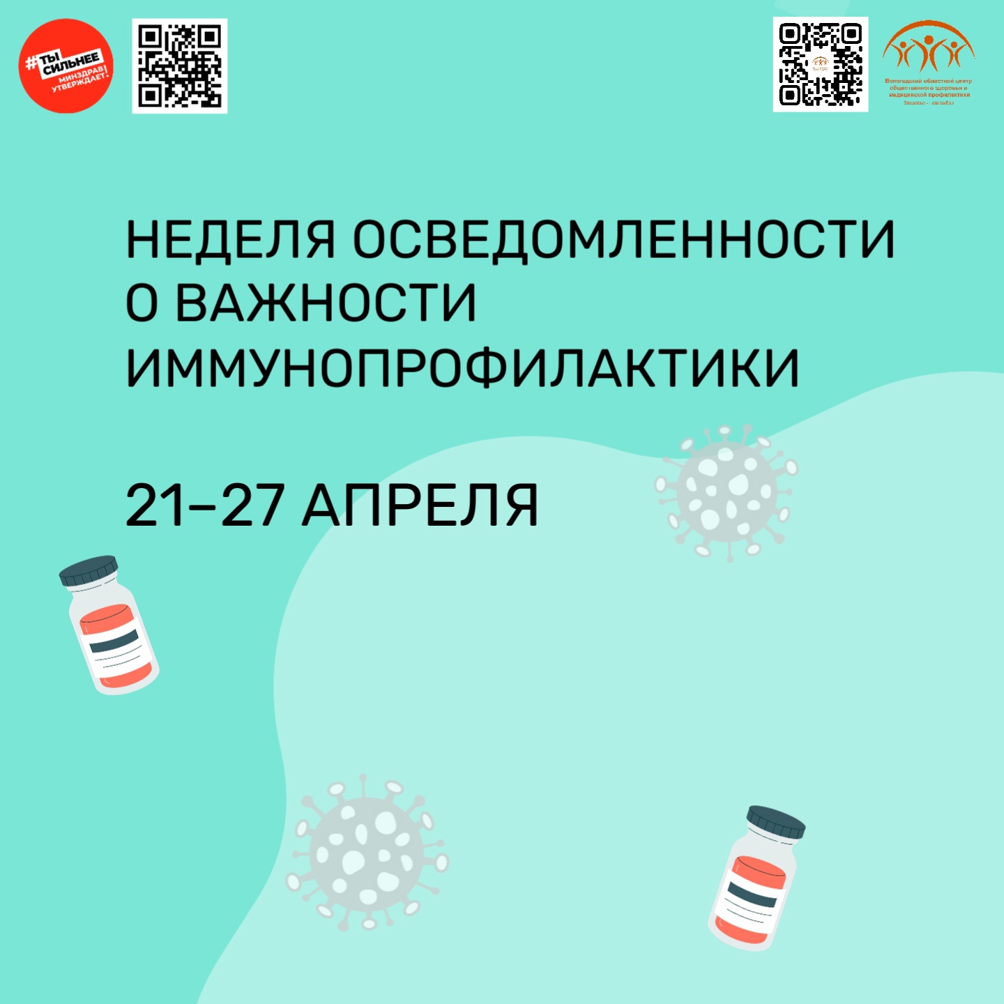 21 апреля в России стартует неделя осведомленности о важности иммунопрофилактики.