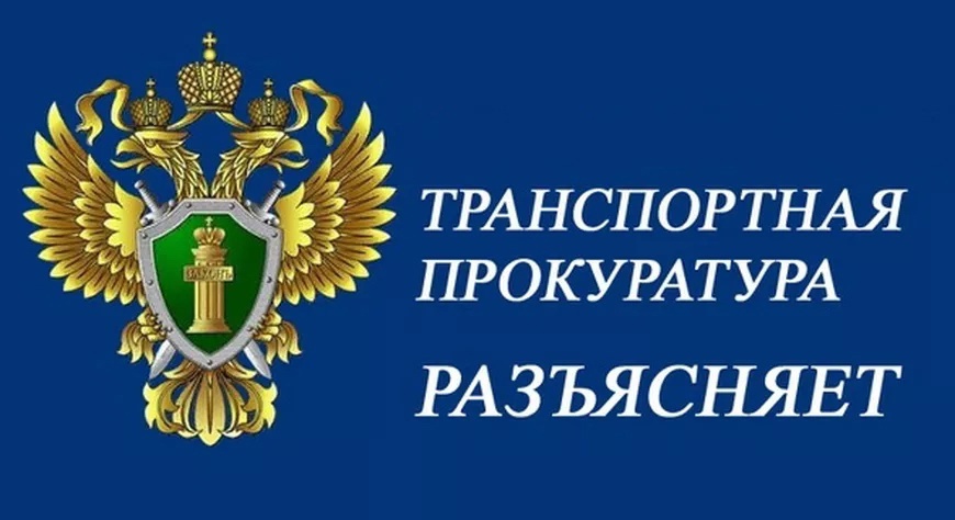ВОЛОГОДСКАЯ ТРАНСПОРТНАЯ ПРОКУРАТУРА РАЗЪЯСНЯЕТ.