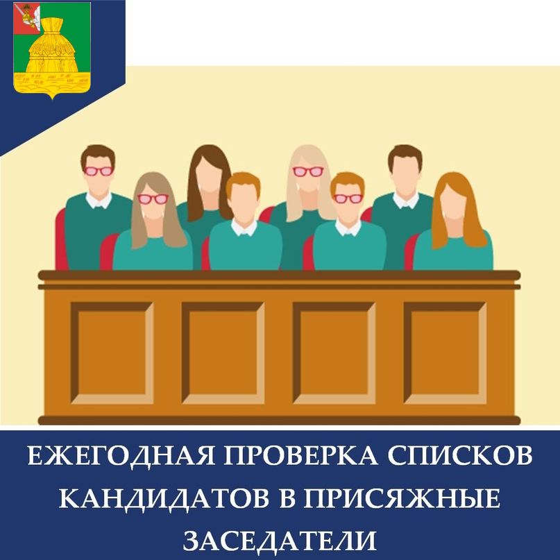 Проверка списков кандидатов в присяжные заседатели.