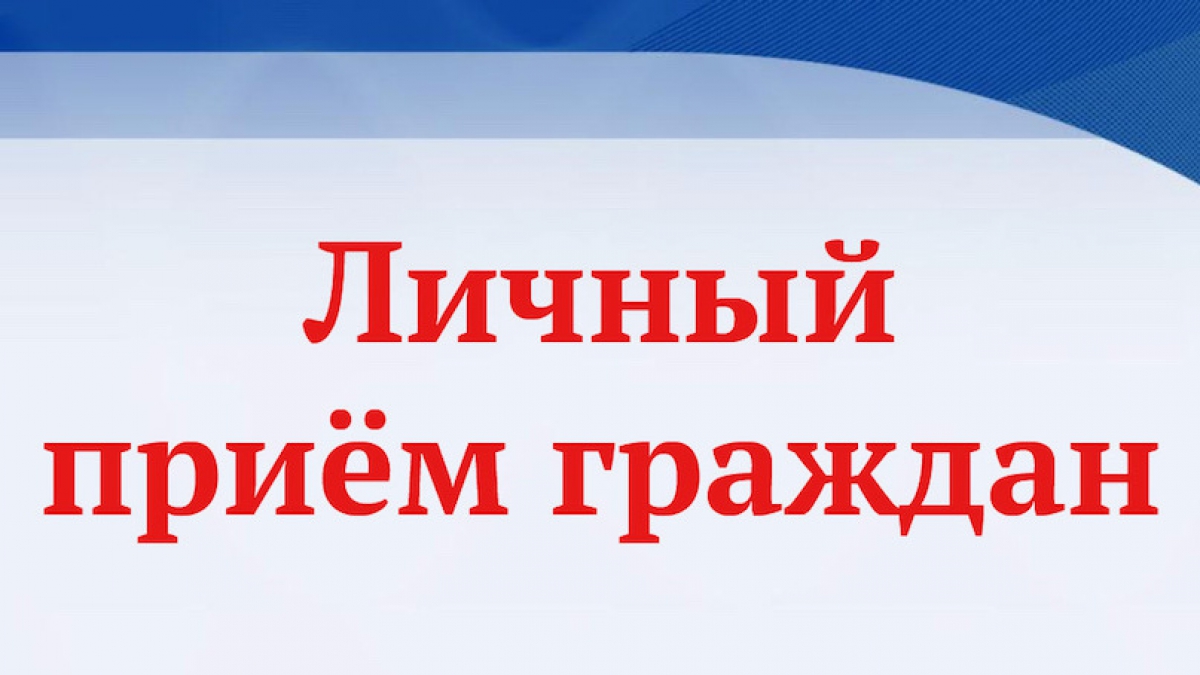 Личный прием депутата Законодательного Собрания Вологодской области Владимиром Сергеевичем Селяковым 10 октября 2024 года.