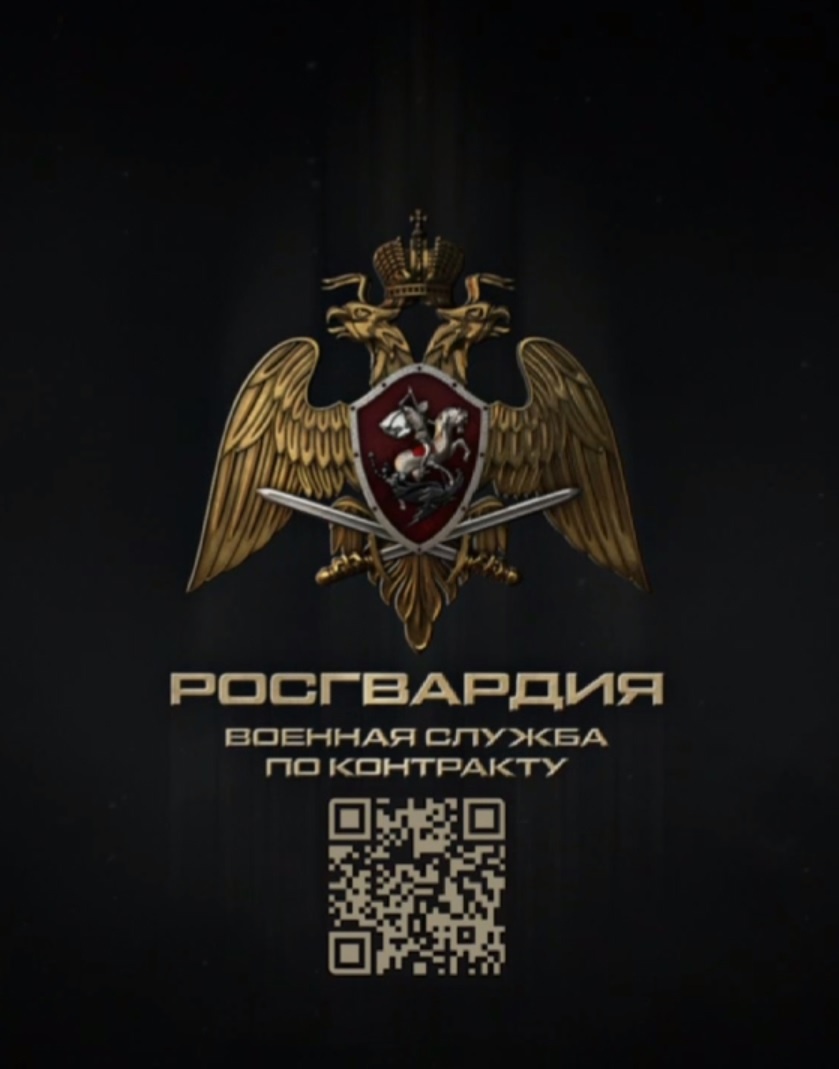 Росгвардия приглашает на военную службу по контракту..