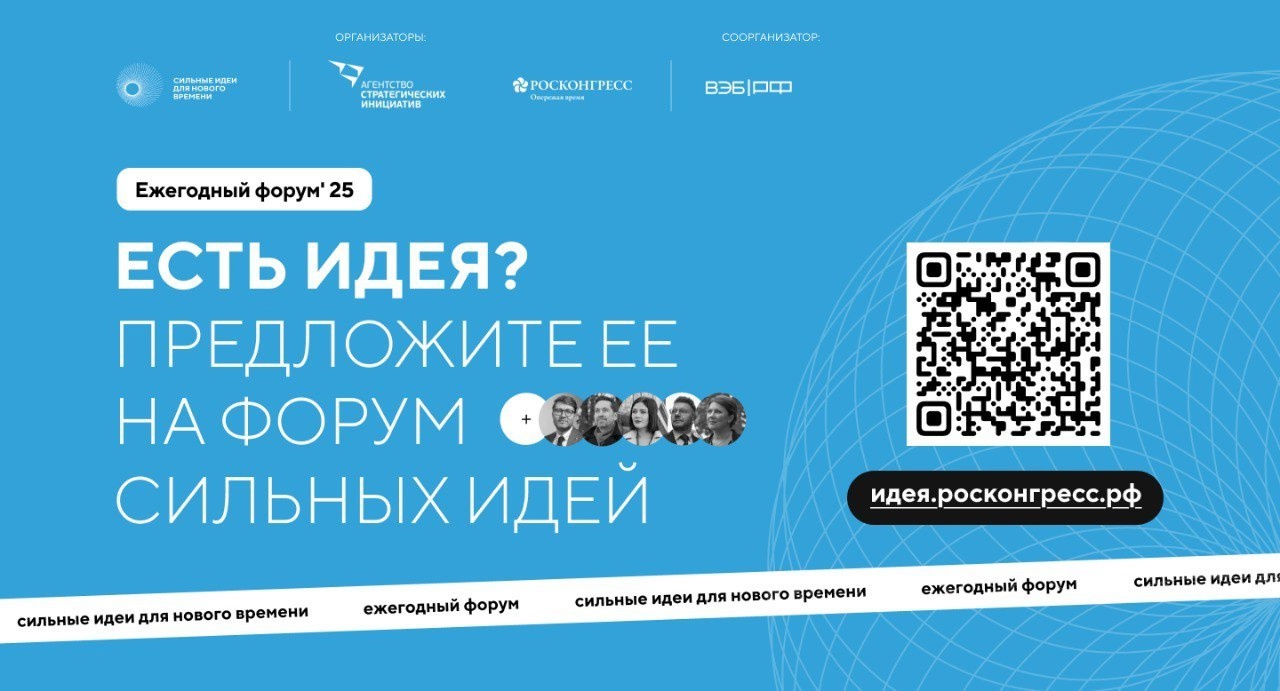 Открыт прием заявок на форум «Сильные идеи для нового времени», который в соответствии с Указом Президента Российской Федерации от 8 декабря 2022 г. № 899 стал ежегодным..