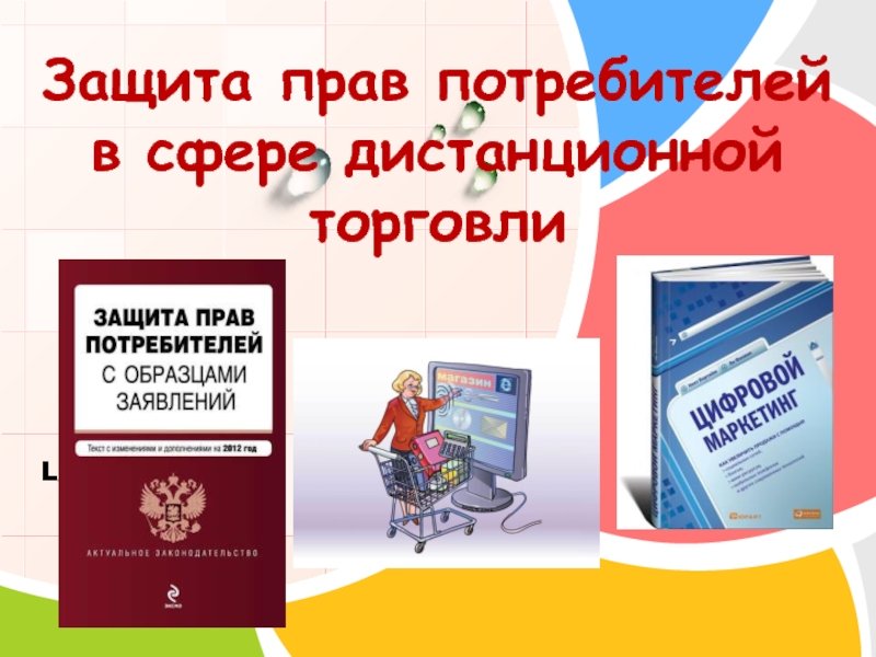 Права потребителя при приобретении товаров дистанционным способом..
