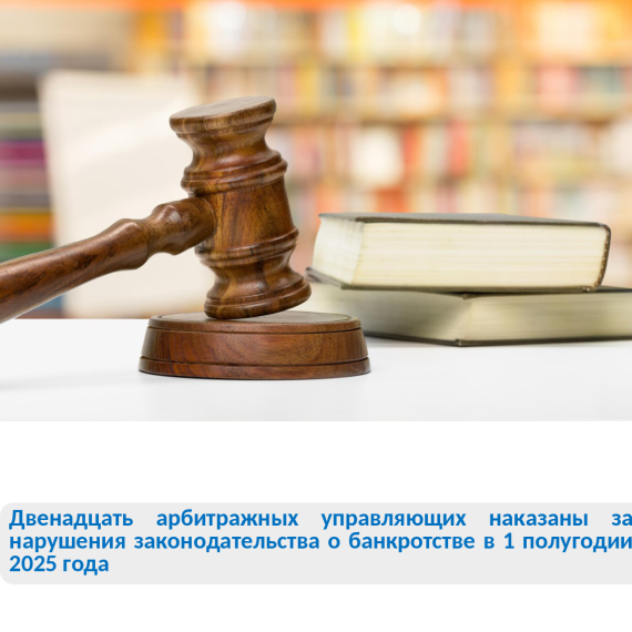 Двенадцать арбитражных управляющих привлечены к административной ответственности за нарушения законодательства о банкротстве. Двенадцать арбитражных управляющих привлечены к административной ответственности за нарушения законодательства о банкротстве.