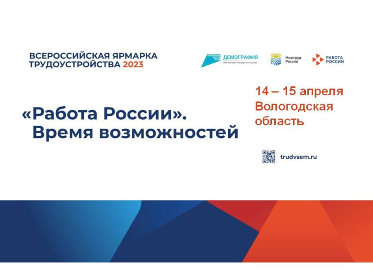 В 2023 году впервые состоится Всероссийская ярмарка трудоустройства «Работа России. Время возможностей». В 2023 году впервые состоится Всероссийская ярмарка трудоустройства «Работа России. Время возможностей».