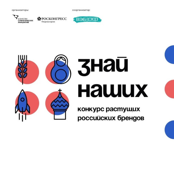 Всероссийский конкурс отечественных брендов «Знай наших». Всероссийский конкурс отечественных брендов «Знай наших».