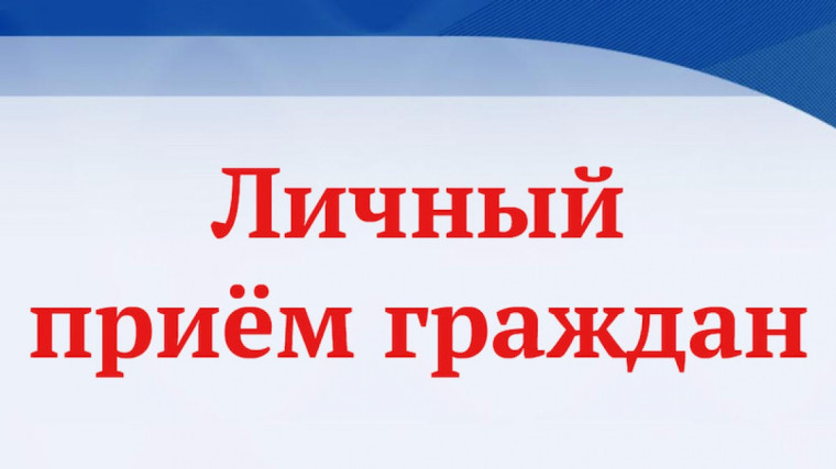 Личный прием депутата Законодательного Собрания Вологодской области Владимиром Сергеевичем Селяковым 10 октября 2024 года. Личный прием депутата Законодательного Собрания Вологодской области Владимиром Сергеевичем Селяковым 10 октября 2024 года.