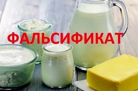 О ФАЛЬСИФИЦИРОВАННОЙ ПРОДУКЦИИ. О ФАЛЬСИФИЦИРОВАННОЙ ПРОДУКЦИИ.