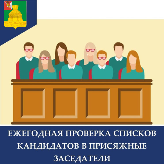 Проверка списков кандидатов в присяжные заседатели. Проверка списков кандидатов в присяжные заседатели.