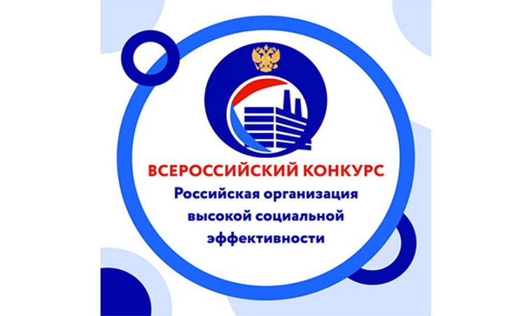 Работодателей приглашаем принять участие в региональном этапе всероссийского конкурса «Российская организация высокой социальной эффективности - 2025». Работодателей приглашаем принять участие в региональном этапе всероссийского конкурса «Российская организация высокой социальной эффективности - 2025».